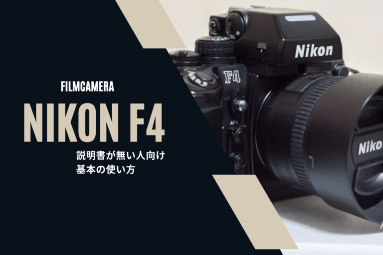 Nikon F4の説明書が無い方のための取扱い方・使い方！