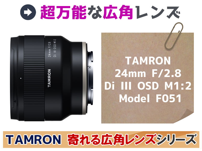 超万能な広角レンズ「TAMRON 24mm F/2.8 Di III OSD M1:2 Model F051 ...