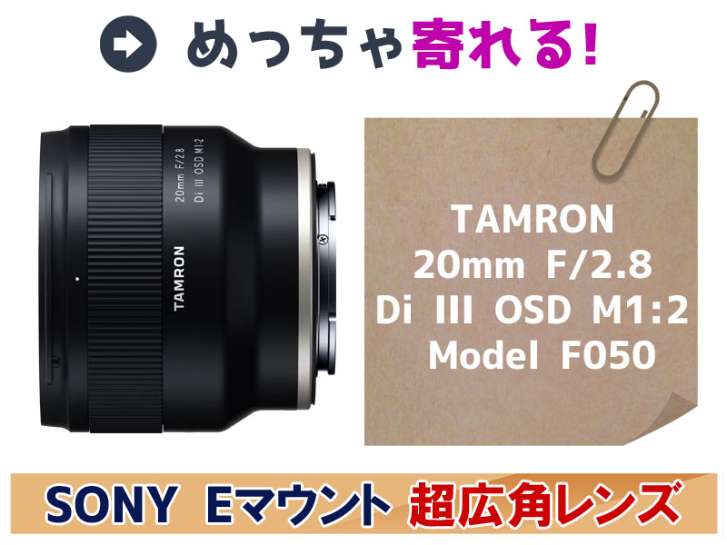 カメラ レンズ(ズーム) めっちゃ寄れるSONY Eマウント超広角レンズ「TAMRON 20mm F/2.8 Di III 