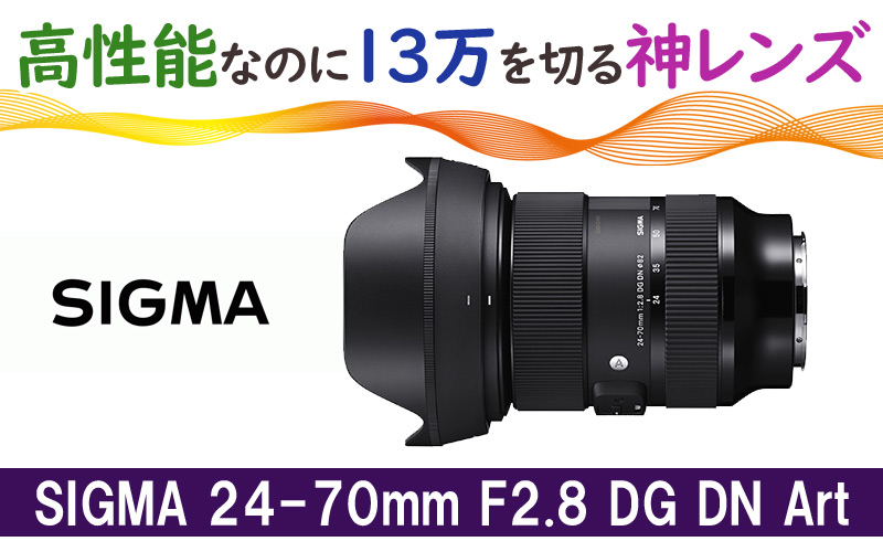 超人気！】SIGMA 24-70mm F2.8 DG DN Artは高性能で13万円を切る神 