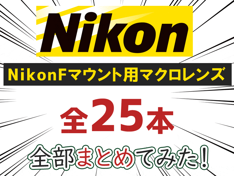 全25本】Nikon Fマウント用のマクロレンズを全部まとめてみた 