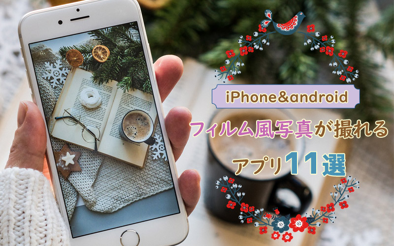 Iphone Android スマートフォンでもフィルム風写真が撮れるアプリ11選 ケロカメラ