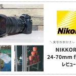 【実写作例付きレビュー】NIKKOR Z 24-70mm f/2.8 SはZマウント初の大三元レンズ。ズームとは思えない高画質が魅力。