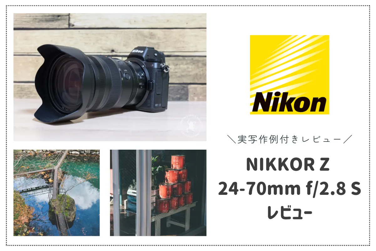 【実写作例付きレビュー】NIKKOR Z 24-70mm f/2.8 SはZマウント初の大三元レンズ。ズームとは思えない高画質が魅力。