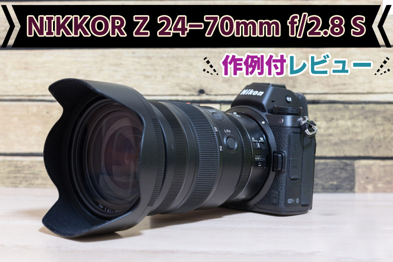 NIKKOR Z 24-70mm f/4 S｜ニコンズームレンズ＋PLフィルター csm.fi.cr