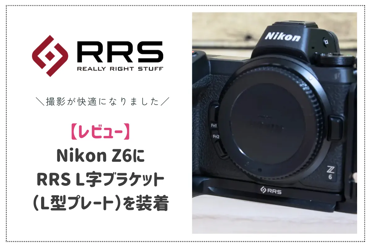 【レビュー】Nikon Z6にRRS L字ブラケット（L型プレート）を装着！