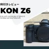 【実写作例付きレビュー】Nikon Z6はスペック値だけでは分からない超使いやすいミラーレスだった！