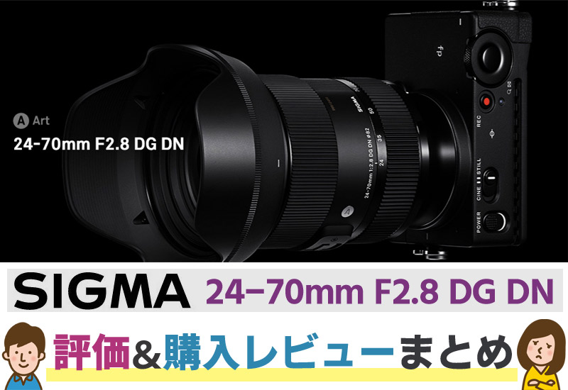 大人気レンズ「SIGMA 24-70mm F2.8 DG DN」の評価や実際の購入された方