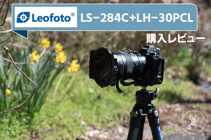 Leofoto LS-284C+LH-30PCL 初めてのカーボン三脚を購入！ - ケロカメラ