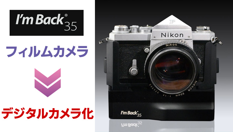 I´m Back 35 フィルムカメラ用デジタルバック-