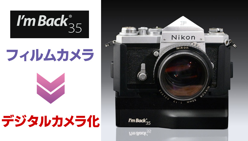 I'm Back 35】フィルムカメラをデジタルカメラ化させる面白いカメラ