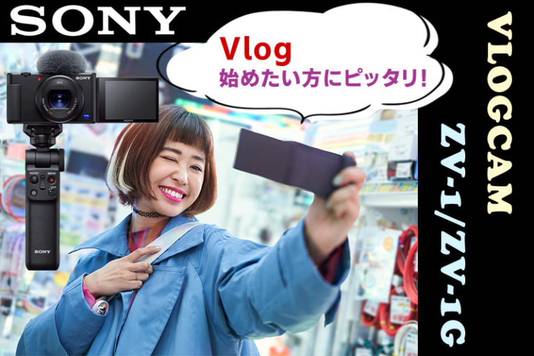 Vlogを始めたい方にピッタリなカメラ「SONY VLOGCAM ZV-1/ZV-1G」が登場！ - ケロカメラ