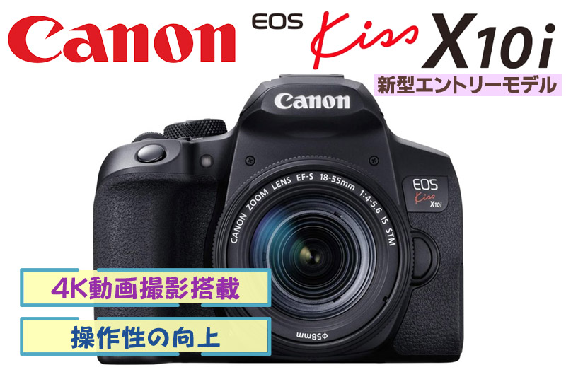 Canonの新型エントリーモデル「EOS Kiss X10i」操作性の向上と4K動画
