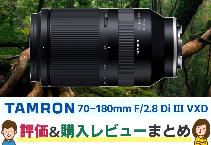 SONY Eマウントの最軽量の大三元望遠レンズ「TAMRON 70-180mm F/2.8 Di III VXD(Model  A056)」購入された方のレビューをまとめてみた！ - ケロカメラ
