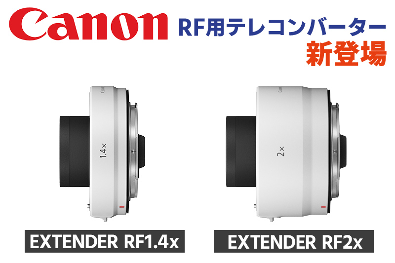 Canon RF用テレコンバーター「EXTENDER RF1.4x」と「EXTENDER RF2x」が 
