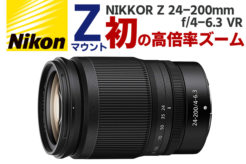 NIKKOR Z24-200mm f/4-6.3VR Zマウントフルサイズ対応
