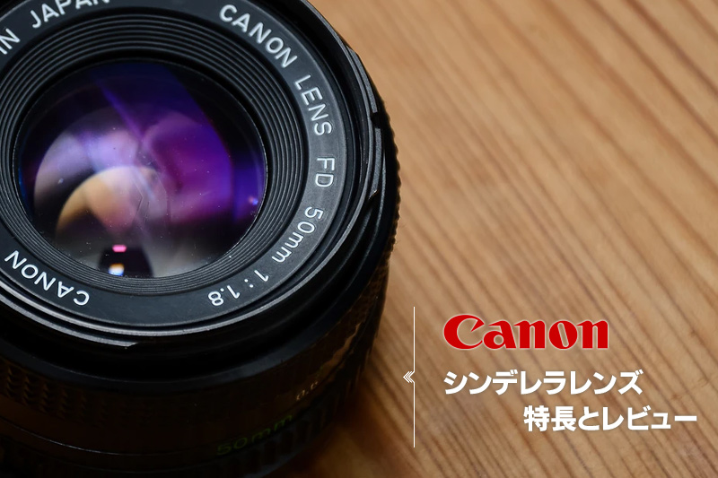 35mm F2 シンデレラレンズ！初めての単焦点レンズ！Canon一眼レフ対応