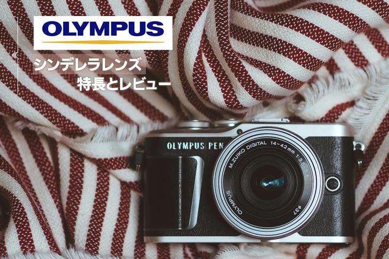 カメラ レンズ(単焦点) OLYMPUS（オリンパス）のシンデレラレンズの特長とレビューをご紹介 