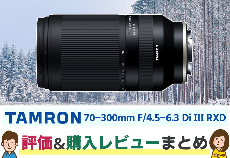 望遠の入門用に最適な「TAMRON 70-300mm F/4.5-6.3 Di III RXD」の特長