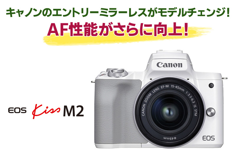 Canon EOS Kiss M2】キャノンのエントリーミラーレスがモデルチェンジ！AF性能がさらに向上したぞ！ - ケロカメラ