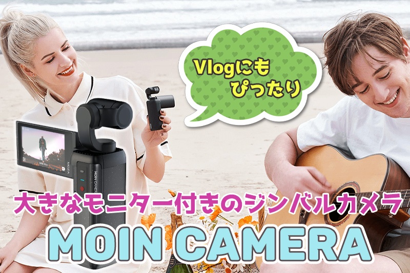 Vlogにも最適大きなモニター付きのジンバルカメラ「MOZA MOIN Camera」が登場！ - ケロカメラ