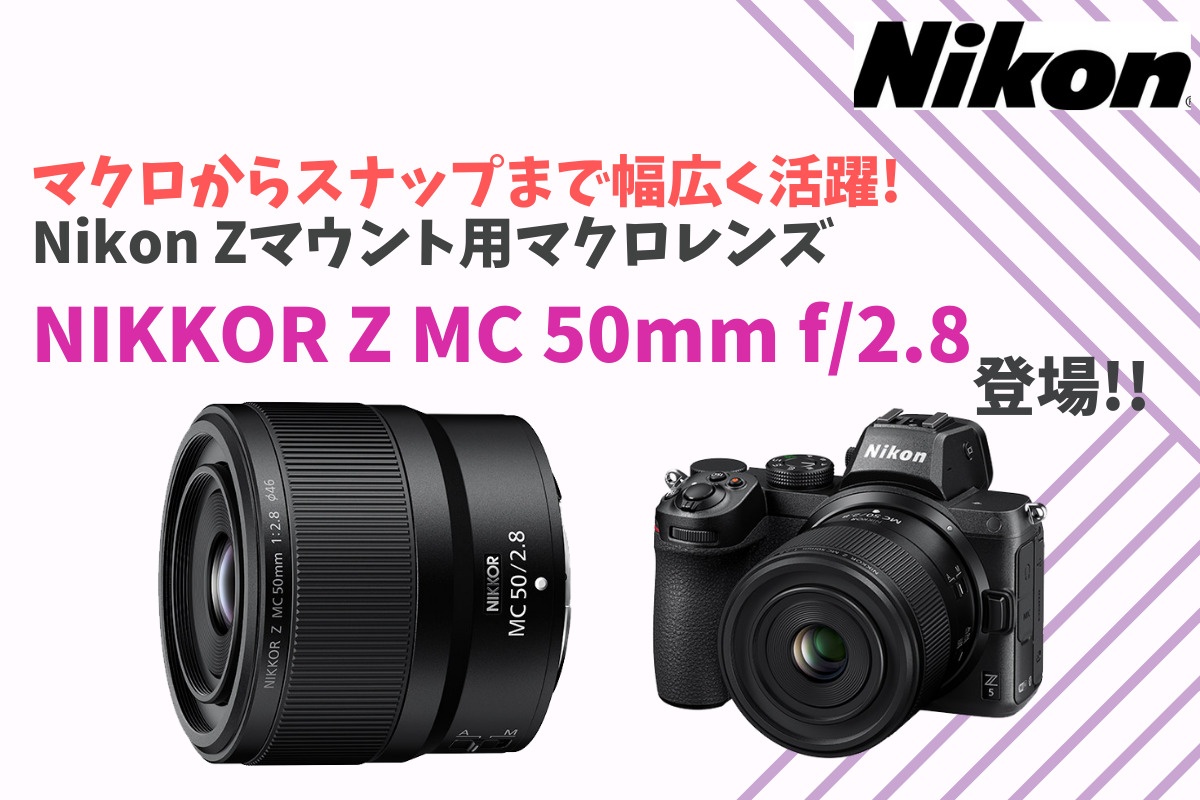 マクロからスナップまで幅広く活躍するNikon Zマウント用マクロレンズ「NIKKOR Z MC 50mm f/2.8」登場！ - ケロカメラ