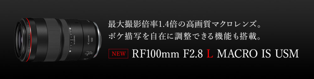 ボケ描写を変えることが出来る画期的なRFの中望遠マクロ「RF100mm F2.8 