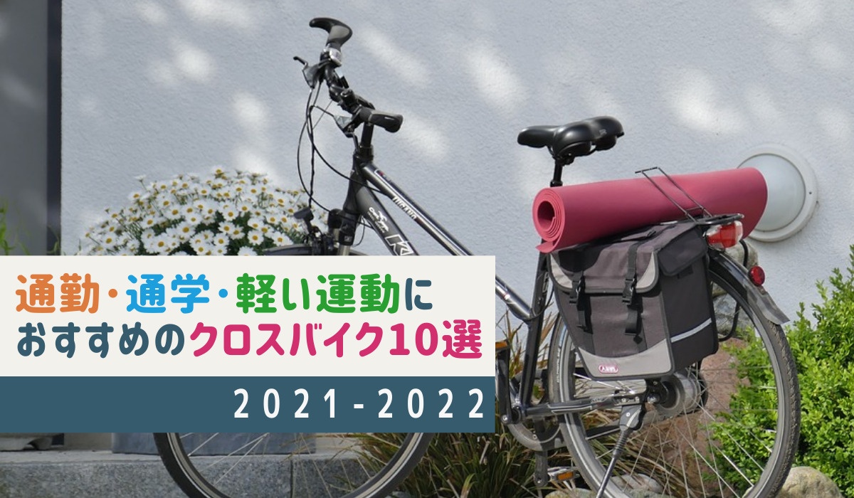 2021-2022年モデル】通勤・通学・軽い運動にピッタリなおススメのクロスバイク10選！ - ケロカメラ