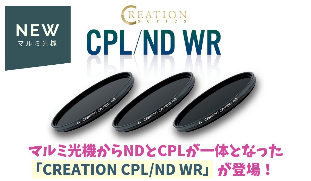 マルミ光機からNDとCPLが一体となった「CREATION CPL/ND WR」が登場 