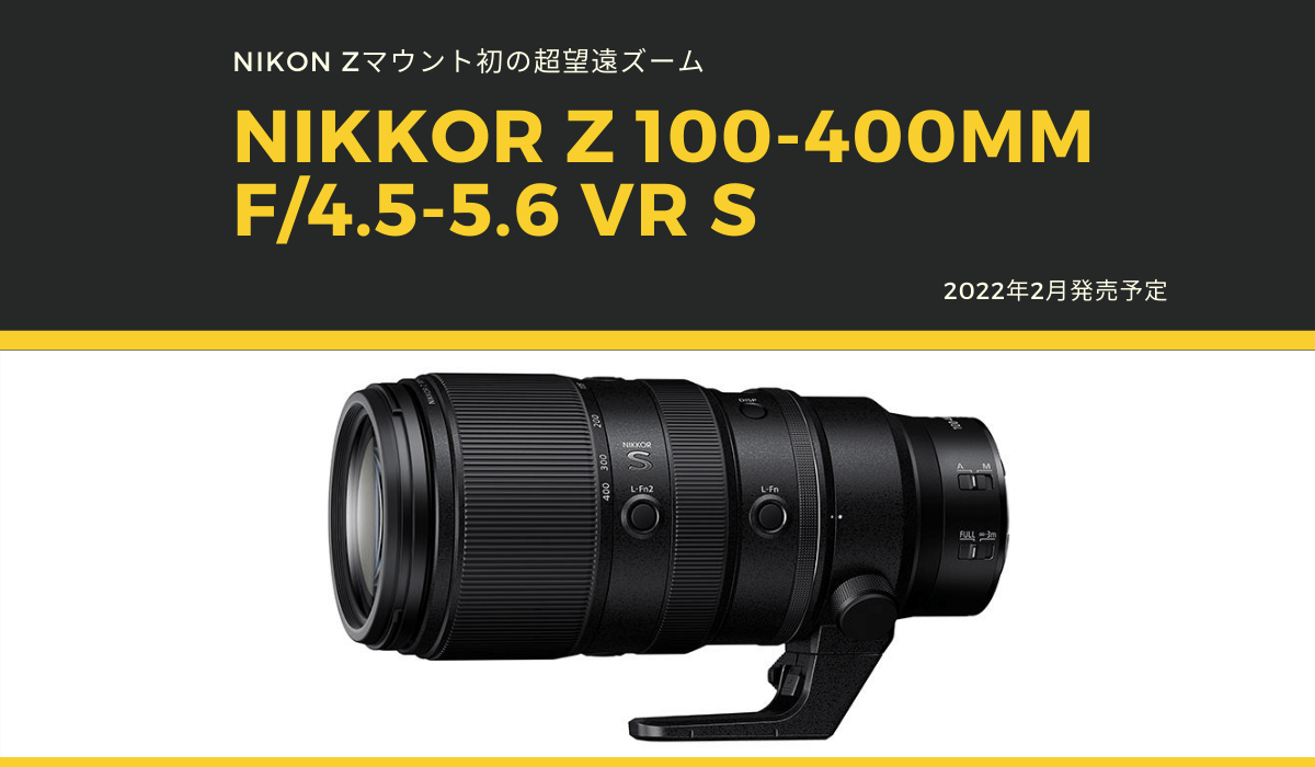 Nikon Zマウント初の超望遠ズーム「NIKKOR Z 100-400mm f/4.5-5.6 VR S 