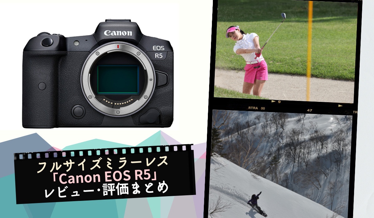 フルサイズミラーレス「Canon EOS R5」のレビューや評価をまとめてみた 
