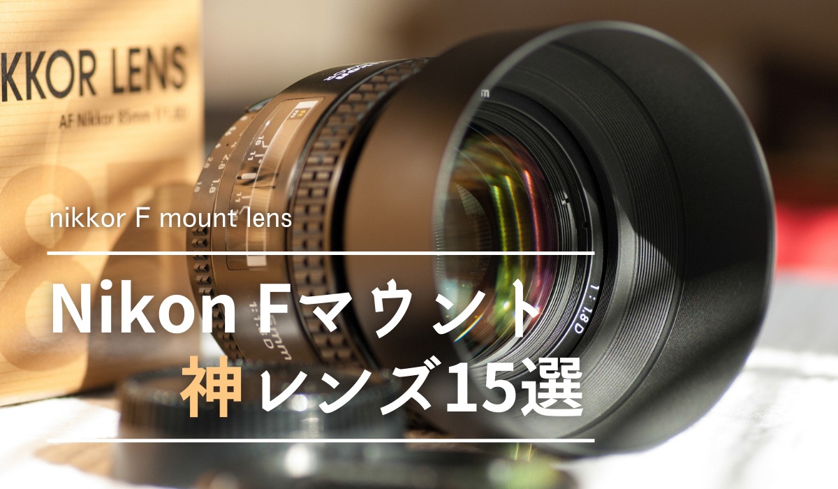 Nikon Fマウントの神レンズ15選！ - ケロカメラ