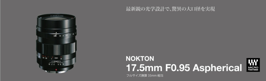 コシナ フォクトレンダー NOKTON 17.5mm F0.95 Asphericalの画像