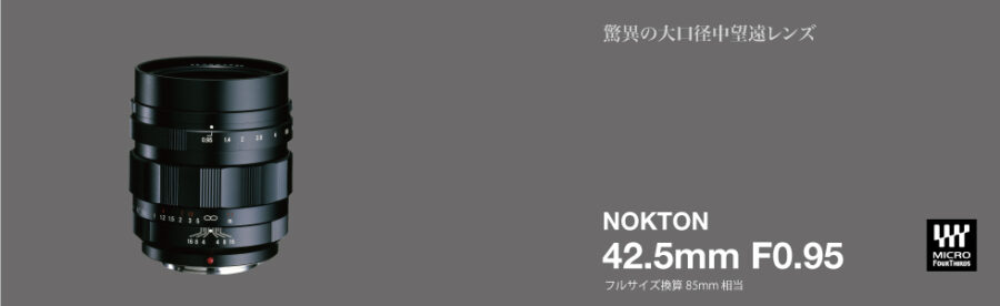 コシナ フォクトレンダー NOKTON 42.5mm F0.95の画像