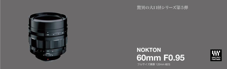 コシナ フォクトレンダー NOKTON 60mm F0.95の画像