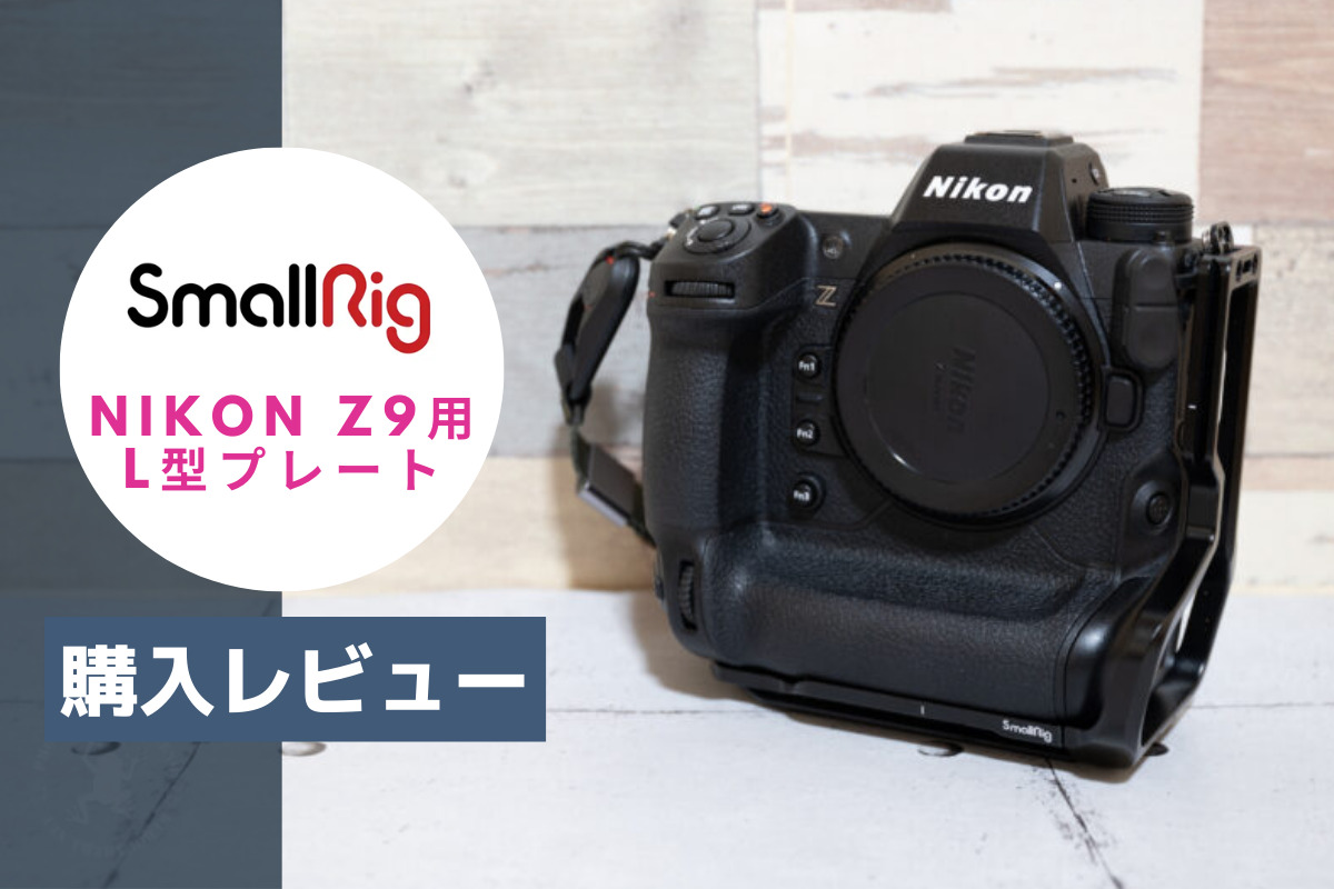 Nikon Z9用のL型プレート「SmallRig 3714」（スモールリグ）の購入