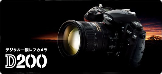 Nikon D200の画像
