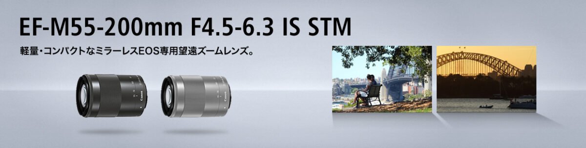 EF-M55-200mm F4.5-6.3 IS STMの画像