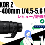 【NIKKOR Z 100-400mm f/4.5-5.6 VR S】超望遠までカバーする万能な望遠ズーム、レビューや評価をまとめてみた！