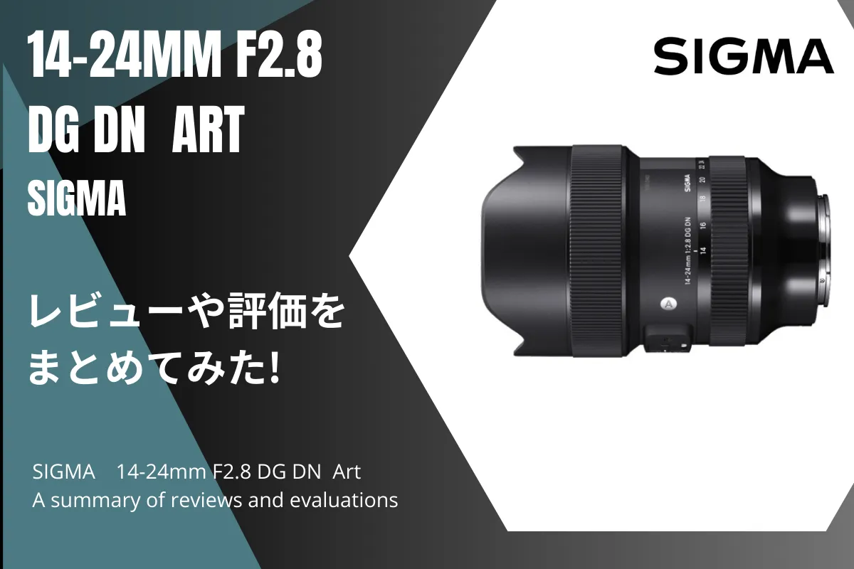「SIGMA 14-24mm F2.8 DG DN Art」のレビューや評価をまとめてみた！