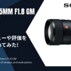 「SONY FE 135mm F1.8 GM」のレビューや評価をまとめてみた！