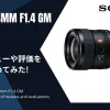 「SONY FE 24mm F1.4 GM」のレビューや特長をまとめてみた！