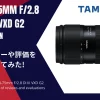 【新規記事OK】「TAMRON 28-75mm F/2.8 Di III VXD G2」のレビューや評価をまとめてみた！