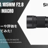 「SIGMA 105mm F2.8 DG DN MACRO」のレビューや評価をまとめてみた！