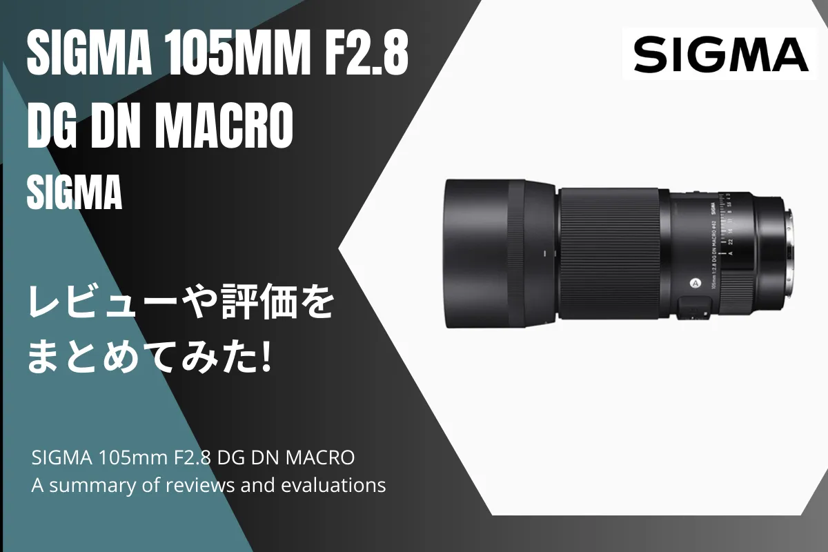 「SIGMA 105mm F2.8 DG DN MACRO」のレビューや評価をまとめてみた！