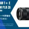 「Sonnar T＊ E 24mm F1.8 ZA」のレビューや評価をまとめてみた！