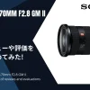 「SONY FE 24-70mm F2.8 GM II」のレビューや評価をまとめてみた！