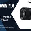 「SONY FE 50mm F1.8」のレビューや評価をまとめてみた！