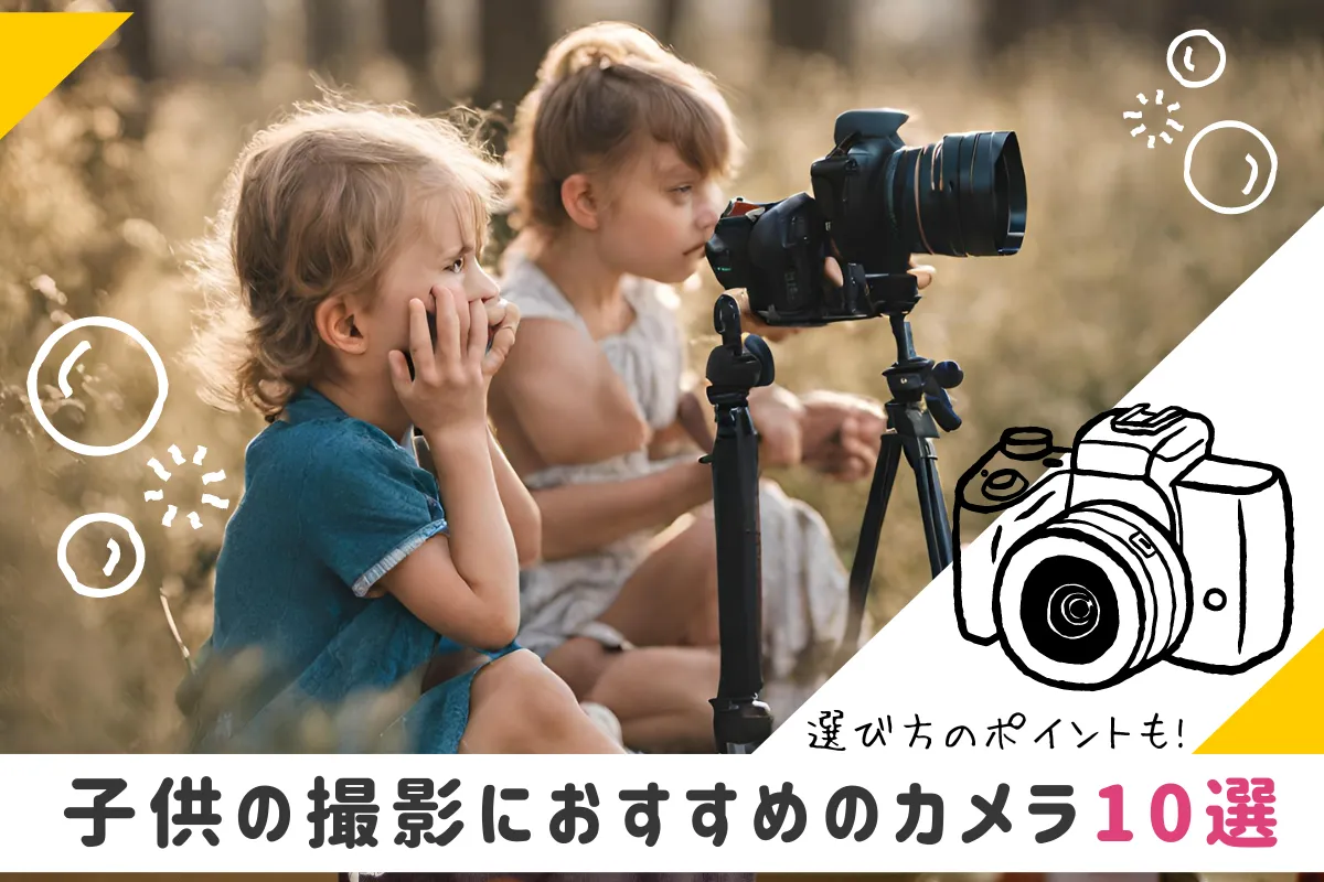 【2024年最新】子供撮影におすすめのカメラ10選！選び方のポイントも解説