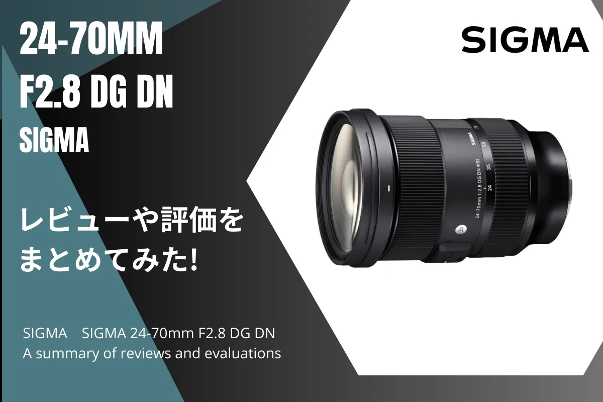 「SIGMA 24-70mm F2.8 DG DN」のレビューや評価をまとめてみた！